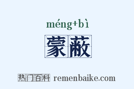 蒙蔽是什么意思的图片